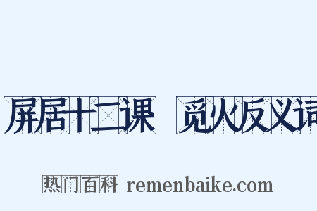 屏居十二课·觅火反义词是什么意思的图片